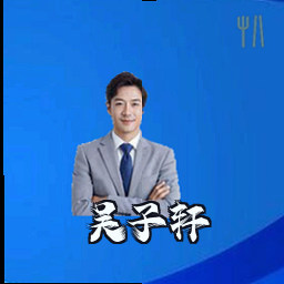 吴子轩
