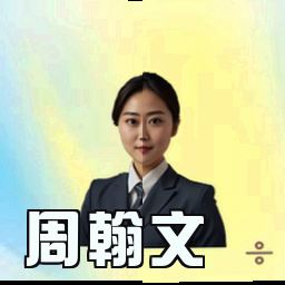 周翰文